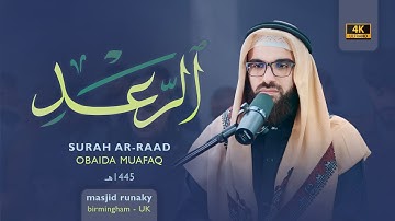 ‎عبيدة موفق سورة الرعد رمضان١٤٤٥هـ Ramadan 2024- Surah Ar-Ra'd Obaida Muaffaq -