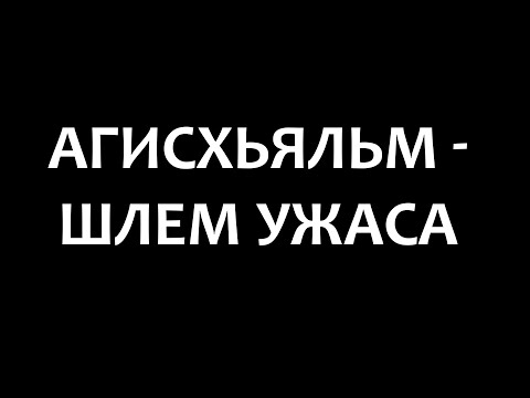 Агисхьяльм – Шлем Ужаса