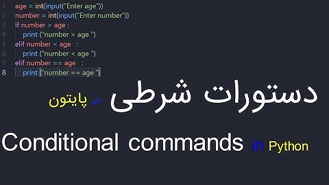 دستورات شرطی در پایتون  | Conditional commands in Python