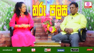 තරු පලස |Tharu Palasa | රශ්මි සුමනසේකර සමග ගාමිණි ජයලත් ගමගේ | Madhura TV | 2024 -02-18