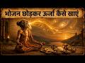 भोजन नहीं, ब्रह्मांड की ऊर्जा खाओ | जानिए ऊर्जा खाने की विधि - The Art of Feeding on Cosmic Energy