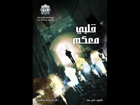 مسلسل قلبي معكم الحلقة الثلاثون و الاخيرة    30