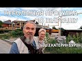 Екатеринбург. Небольшая прогулка по Шарташу.