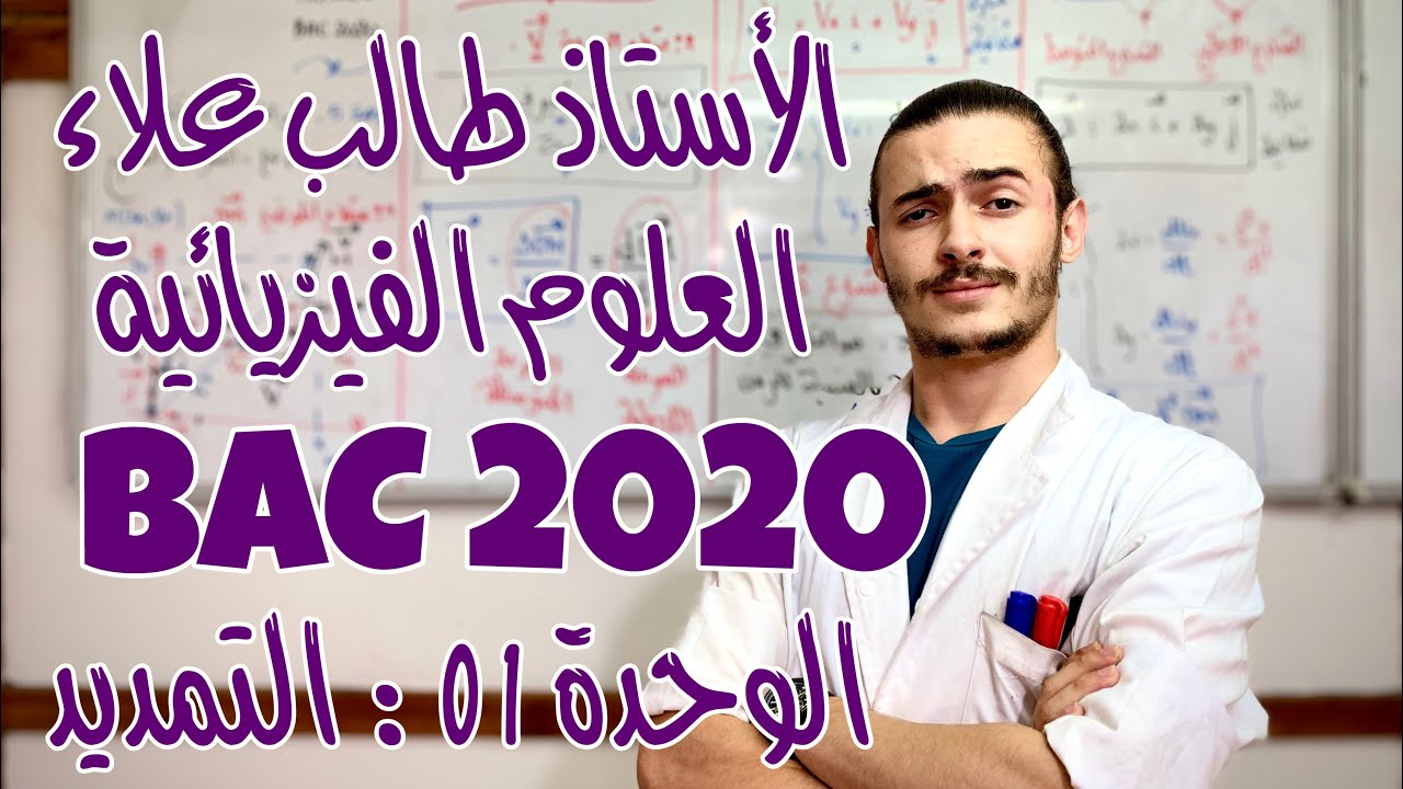 الأستاذ طالب علاء - العلوم الفيزيائية - الوحدة 1: التمديد - الجزء 11 - BAC2020
