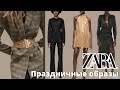 Шопинг Влог ZARA 🛍| Праздничные Образы🎄