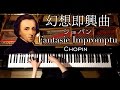 幻想即興曲−ショパン【Fantasie Impromptu-Chopin】ピアノ/CANACANA