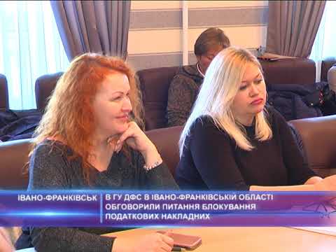 В ГУ ДФС в Івано-Франківській області обговорили питання блокування податкових накладних