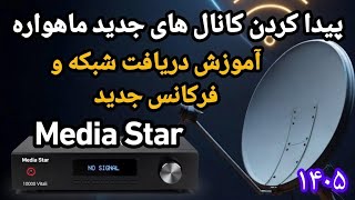 آموزش اضافه و پیدا کردن تمام کانال ها و فرکانس های جدید  ماهواره( جستجوی پیشرفته در رسیور های مدیا )