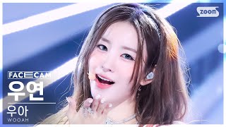 [페이스캠4K] 우아 우연 'POM POM POM' (WOOAH WOOYEON FaceCam) @SBS Inkigayo 240623