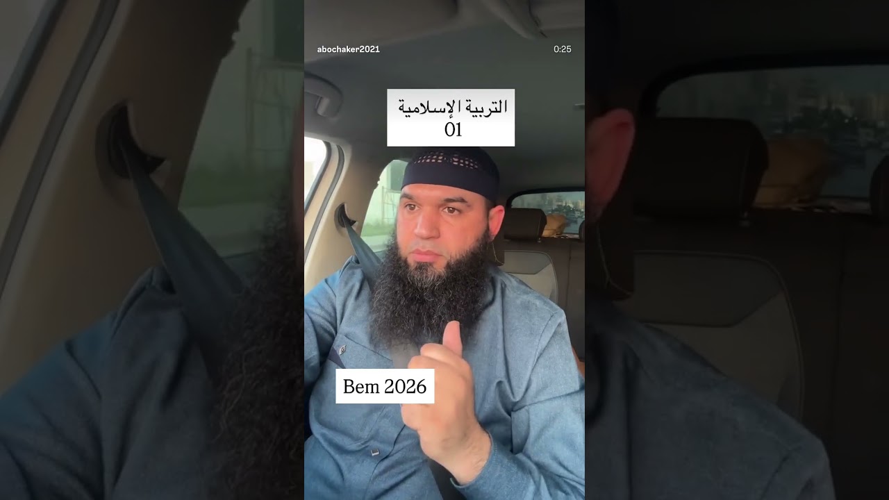 التربية الإسلامية البيام التجريبي الفيديو01 #04متوسط