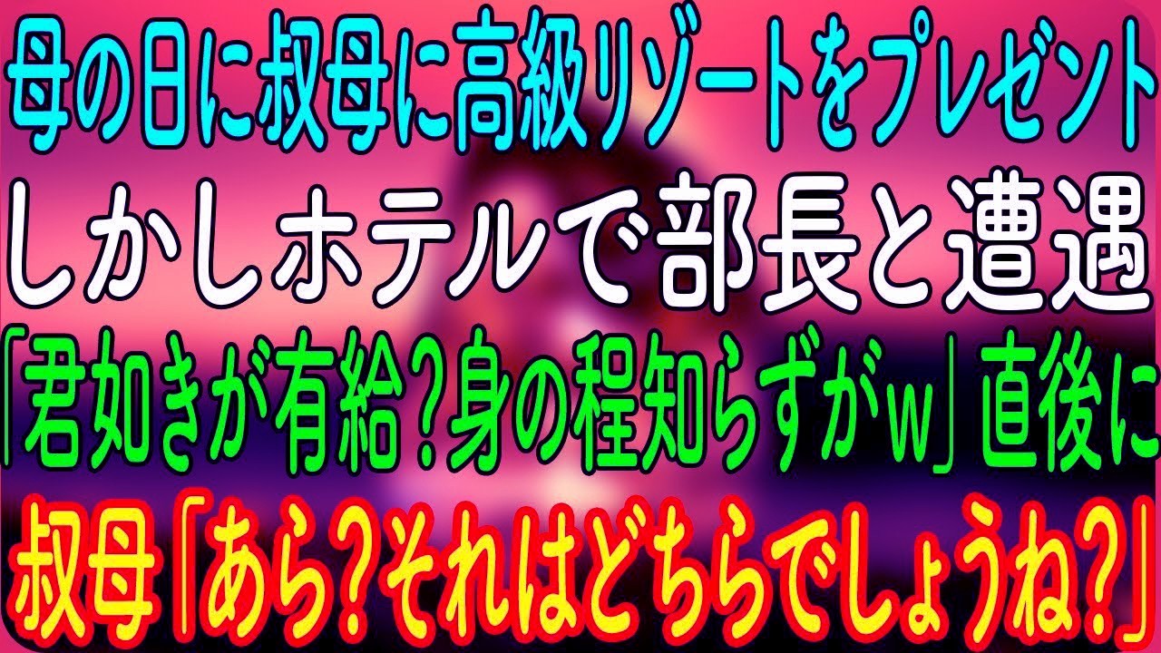 母の日に叔母に高級リゾートをプレゼント。しかしホテルで部長と遭遇「君如きが有給？身の程知らずがｗ」直後に叔母「あら？それはどちらでしょうね？」【朗読・心にしみる話】