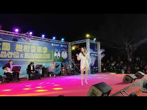 2019/11/9在台中市北區新都生態公園第六屆椪柑音樂季楊靜唱（再會啦心愛的人）