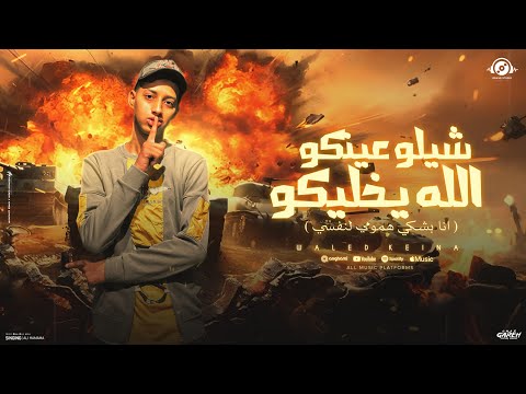 مهرجان شيلو عينكو الله يخليكو انا بشكي همومي لنفسي وليد كينا توزيع ماندو النبراوي