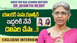 యాంకర్ సుమ ఝాన్సీ లకు డెలివరీ చేసింది నేనే | Dr Jayanthi Reddy About Anchors Suma And Jhansi