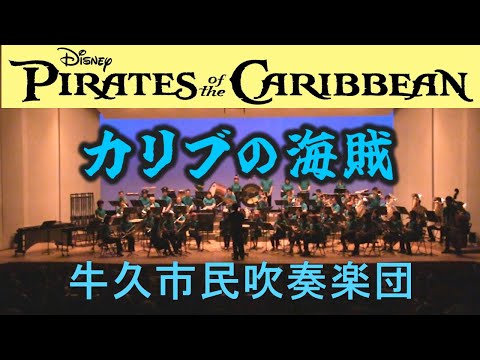 交響組曲｢パイレーツ・オブ・カリビアン｣-呪われた海賊たち-【牛久市民吹奏楽団】（茨城県）