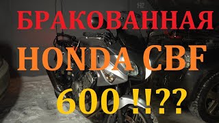 видео: Honda CBF 600s. Покупка зимой. Купили брак!!? Техосмотр на мотоцикл. Проблемы доставки. картинка: Honda CBF 600s. Покупка зимой. Купили брак!!? Техосмотр на мотоцикл. Проблемы доставки.