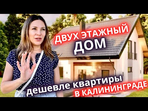 Купить дом в Калининграде дешевле, чем квартиру/Переезд 2023