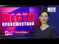 "Место происшествия" выпуск 13.09.2018