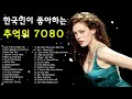 추억의 팝송 20곡 ♡감미로운 추억의 팝송 ♡7080 팝송 명곡 ♡Golden Oldies Songs