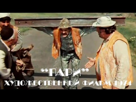 "Пари". Короткометражный художественный фильм (Грузия-фильм, 1974) @SMOTRIM_KULTURA