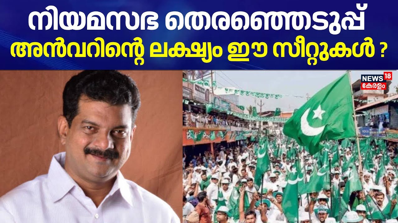 നിയമസഭ തെരഞ്ഞെടുപ്പ്:  അൻവറിന്‍റെ ലക്ഷ്യം ഈ സീറ്റുകൾ ? |  PV Anvar | TMC Kerala | Muslim League