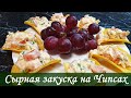 Отличная сырная закуска на чипсах.