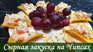 Отличная сырная закуска на чипсах.