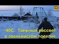 -40 градусов по Цельсию, таежный рассвет в эвенкийском поселке 4К видео