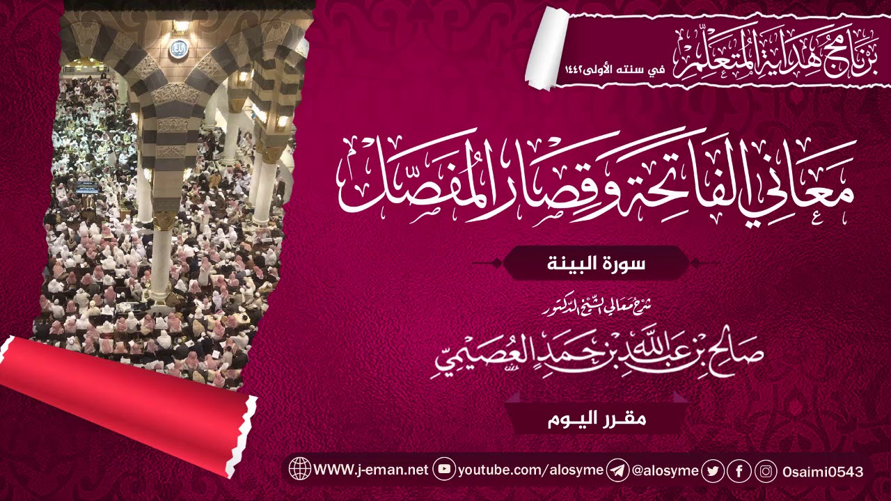 معاني سورة البينة | برنامج هداية المتعلم