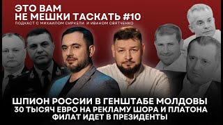 Это вам не мешки таскать #10: Шпион России в Генштабе/Филат идет в президенты/Выборы в Европарламент