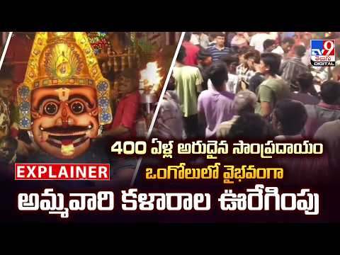 Explainer : 400 ఏళ్ల అరుదైన సాంప్రదాయం ఒంగోలులో వైభవంగా అమ్మవారి కళారాల ఊరేగింపు |  Ongole - TV9 - TV9