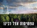 הפשיטות אצל רבינו חזק רבי ישראל דגן ואייל אהרון הפשיטות אצל רבינו חזק רבי ישראל דגן ואייל אהרון