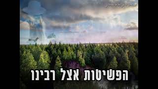 הפשיטות אצל רבינו _ חזק - רבי ישראל דגן ואייל אהרון