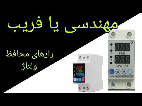 مهندسی یا فریب راز های محافظ ولتاژ فاش شد