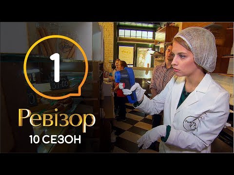 Видео: Ревизор 10 сезон – Ужгород – 07.10.2019 | ПРЕМЬЕРА