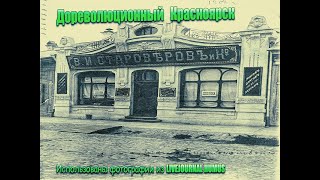 Дореволюционный Красноярск