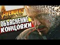 Объяснение Концовки: "Мстители: Война бесконечности"