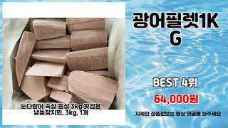 광어필렛1KG 추천 | 한정판 대박 할인 지금 바로 클릭 | 트렌드 상품   | 초저가 필수템