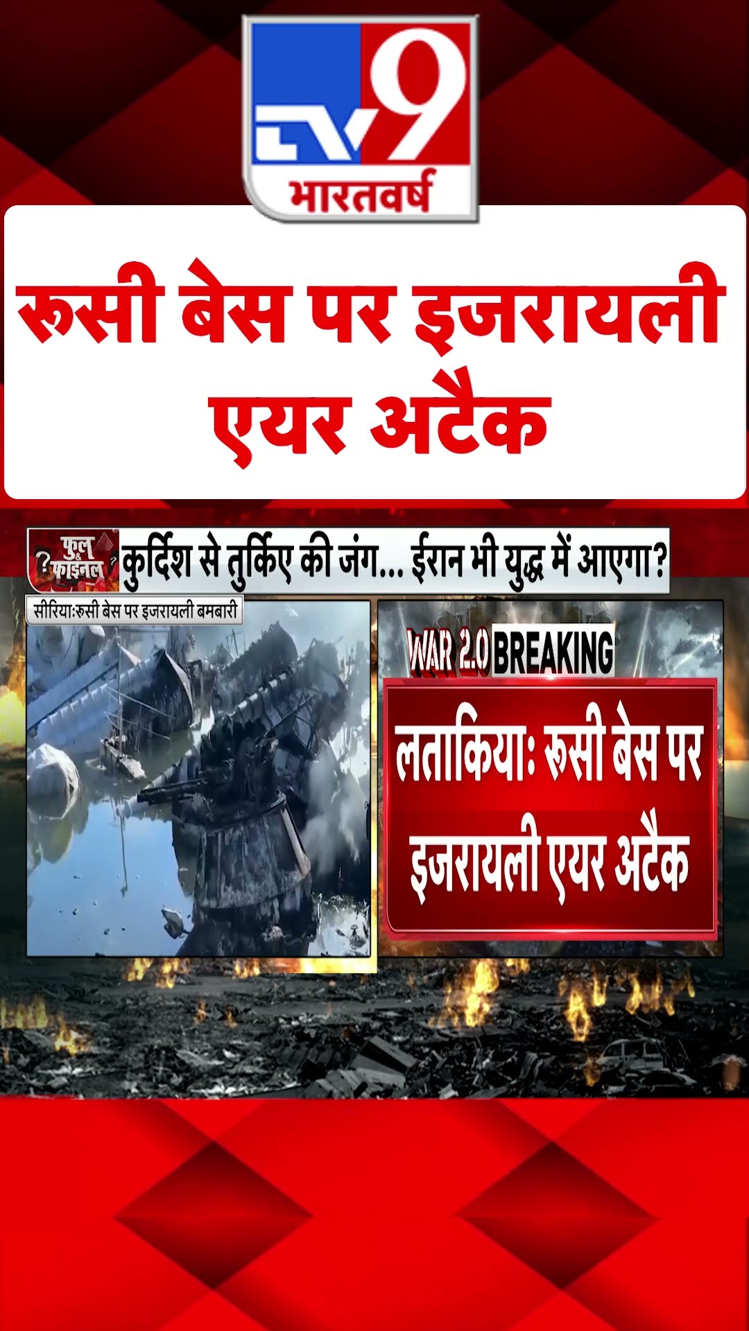 Syria Civil War Crisis: रूसी बेस पर इजरायली एयर अटैक | #shorts