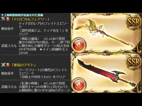 グラブル トロピカルフェアリーとアギトの最終上限解放が来たぞーーー 調整内容を確認するだけの動画 結月ゆかり Youtube