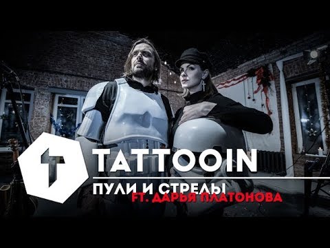 Tattooin Ft. Дарья Платонова - Пули И Стрелы