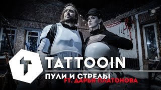 Смотреть клип Tattooin Ft. Дарья Платонова - Пули И Стрелы