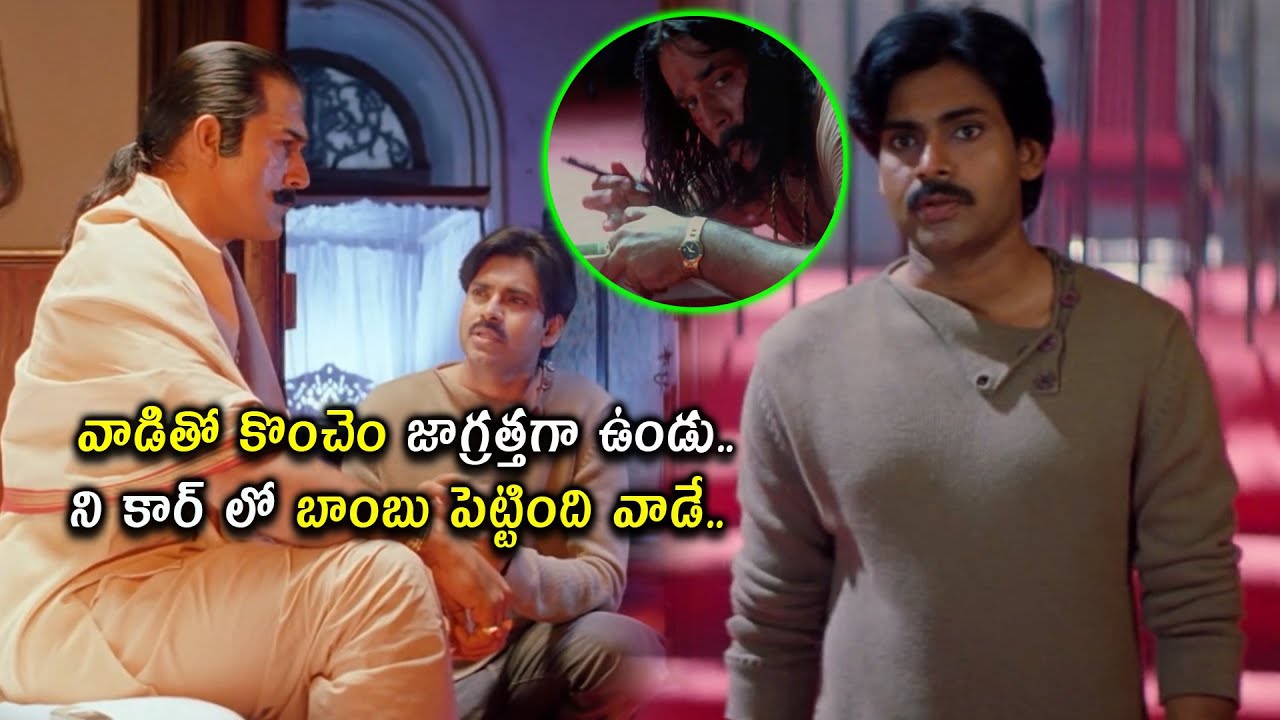 నీ కార్ లో బాంబు పెట్టింది వాడే.. Pawan Kalyan Best Movie Scenes @cinemajatara