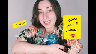 عطوراتي الخمسة لصيف 2021 و كيف تختاري العطر المناسب و الجذاب لتلفتي الانظار  SUMMER PERFUMES 2021