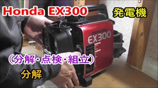 Honda Ex300 発電機 分解 点検 組立 分解 Part 1 Of 3 Youtube