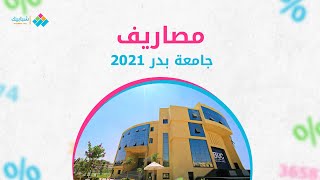 مصروفات جامعة بدر 2021-2022 لجميع الكليات