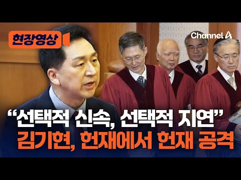 김기현 &amp;quot;야당, 29번 위헌적 탄핵 <strong>소추</strong> 남발&amp;quot; [현장영상] / 채널A