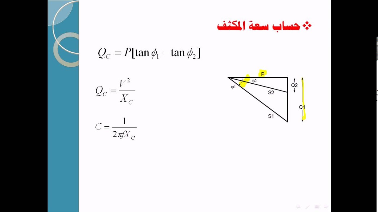 حسابات التمديدات الكهربية -5- معامل القدرة وطرق تحسينه : POWER FACTOR