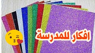 افكار للمدرسة سهلة جدا وبسيطه من ورق الفوم اصنعها بنفسك