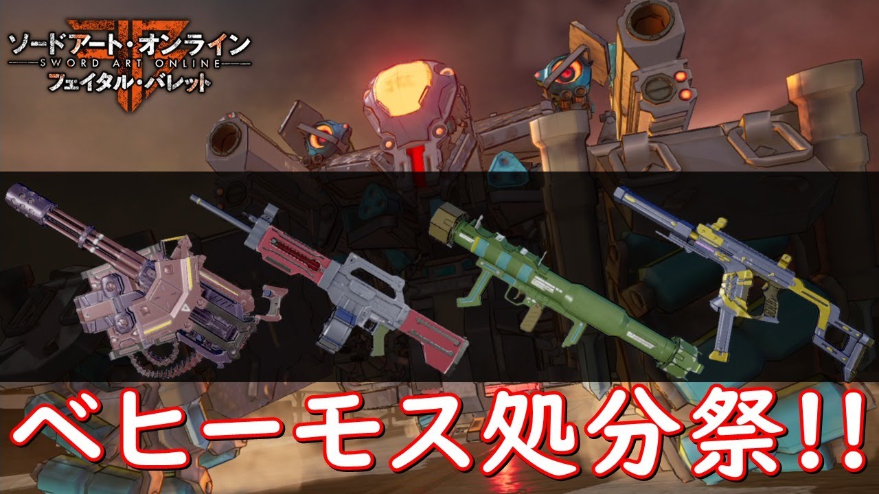 Saofb ロストゲート最奥で武器 Smgテクニカルv3 Royalguardmk3 スーパーノヴァ パンデモニウム 厳選 ソードアート オンライン フェイタル バレット Youtube